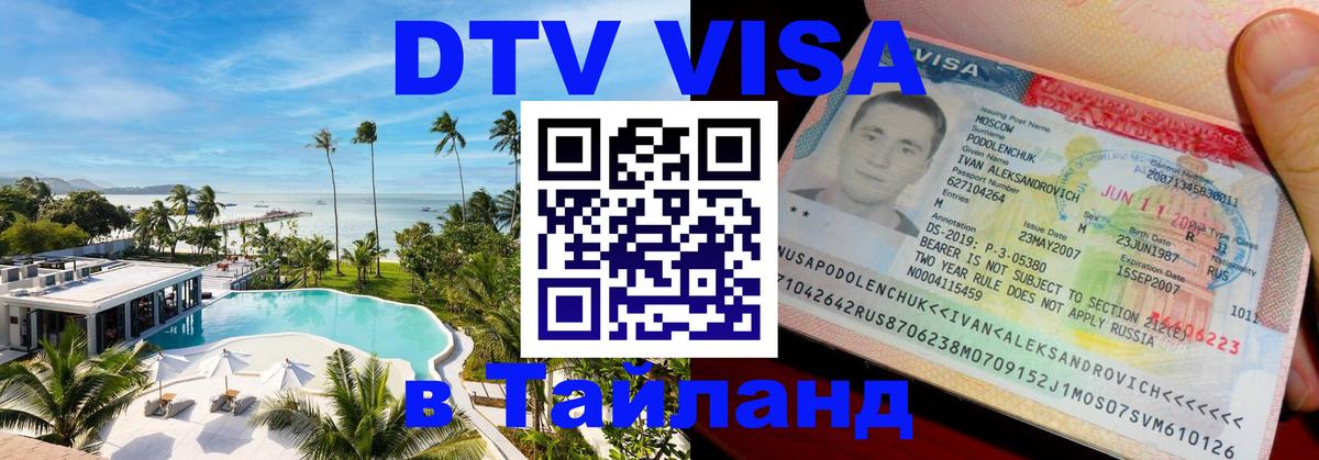 Купить DTV визу в Таиланд 