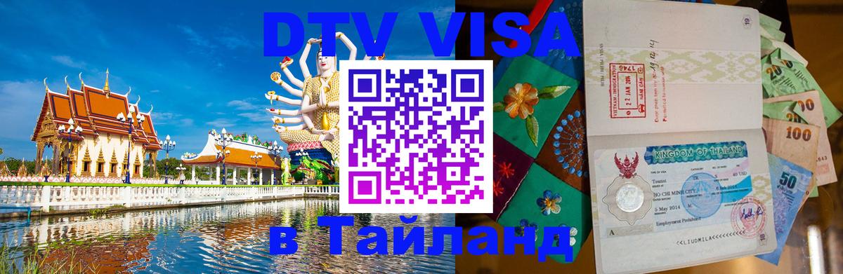 Долгосрочная виза DTV в Тайланд 